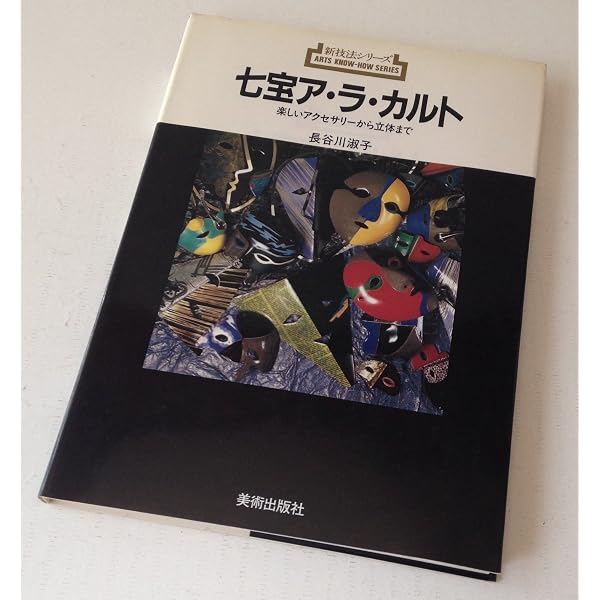 Amazon.co.jp: 七宝焼―手づくりのアクセサリー : 佐野登志子: 本